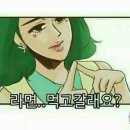 라면먹고갈래? 이미지