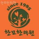 한보한의원 네이버블로그