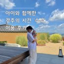 경주의시간 수석 | 경주 독채 감성숙소 아기랑 함께한 경주의 시간 수석 풀빌라 이용 후기(내돈내산)