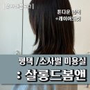 에스핏찜질방 | 퍼스널헤어컷 잘하는 평택 미용실 : 살롱드봄앤