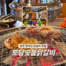 다리다리춘천참숯불닭갈비 | 숯불이라 더 맛있는 춘천 닭갈비 맛집 토담숯불닭갈비(내돈내산, 메뉴추천)