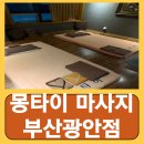몽타운 | 광안리 커플마사지 부산 수영구 몽타이 마사지 부산광안점 내돈내산 후기