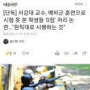 [단독] 서강대 교수, 예비군 훈련으로 시험 못 본 학생들 '0점' 처리 논란…"원칙대로 시행하는 것" 이미지