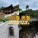한여름에도 찬바람이 나오는 곳, 의성 빙혈 풍혈 (+빙계계곡 빙산사지오층석탑 빙계서원)