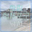 은빛물고기 | [제주 한림 협재포구 낚시 후기] 투명한 바다, 물고기가 다 보이는 곳🎣