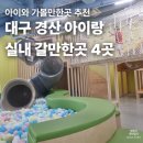청운빌리지 | 대구근교 경산 아이랑 실내 갈만한곳 4곳｜비 오는 날·무더위에도 좋은 경산 아이와 가볼만한곳