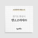 덴소코리아 (주)