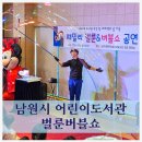어린이도서관 | 도서관행사 선물까지 주는 패밀리 벌룬버블쇼 남원시어린이도서관 후기