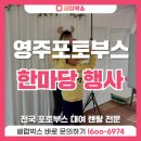 창의과학 | 영주 포토부스 대여, 경북 창의과학 한마당 행사 후기