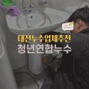 282 | 대전누수업체추천 선택 기준과 실제 공사 후기