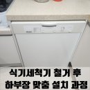 다산지금로16번길88 | 남양주 다산 식기세척기 철거 후 하부장 맞춤 설치 과정