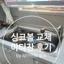 푸른마을 | 싱크볼 교체 비용과 제품 선택 총정리 | 분당 수내동 푸른마을 쌍용아파트 아티잔 DU900 시공 후기