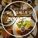 죠인쉐프뉴욕 | 일산 맛집 베스트 10, 죠인쉐프뉴욕 일산점 후기