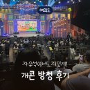 KBS | [개콘 방청 신청 후기] KBS 개그 콘서트 티켓 수령 · 자유석 · 좌석 · 후기 총정리