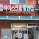 다있다아이스크림할인점묵동