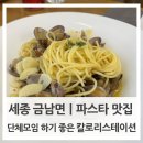 칼로리스테이션 | 세종 금남면 파스타 맛집 | 단체모임에도 딱좋은 칼로리스테이션 파스타 리조또 후기 및 메뉴, 주차정