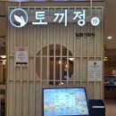 제로스퀘어학원 | 영등포 타임스퀘어 맛집 4층 일식 토끼정 신메뉴 토끼밥상 후기