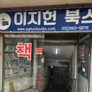 이지헌북스 | 부천 중고서점 이지헌 북스