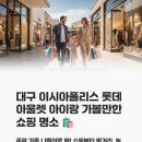 비비안롯데아울렛대구 | 대구 이시아폴리스 롯데아울렛 쇼핑 후기｜아이랑 가볼만한 대구 아울렛 추천