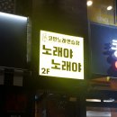 노래야노래야 코인노래연습장 상봉점 이미지