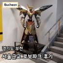 부천로보파크전시관 | 서울 근교 아이와 가볼만한곳 부천 로보파크 입장료 주차 후기