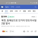 북한, 동해상으로 단거리 탄도미사일 2발 발사(2021.3.25) 이미지