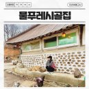 인천 강화도 촌캉스 숙소 추천 물푸레시골집 솥뚜껑 삼겹살 및 사랑채 후기