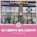 동탄스마일약국 이미지