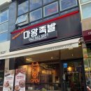 마왕족발 관저점 이미지