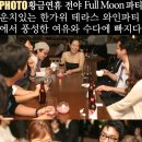 고향청정육 | [클럽프렌즈 사교파티 후기]황금연휴전야 한가위 테라스 와인 파티