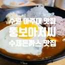 아저씨수제함박