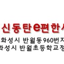태양신동탄e편한세상공인중개사사무소 이미지