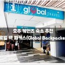 팜호텔상가건물 | 호주 케언즈 숙소 추천 :: 글로벌 백 패커스 / 호텔, 호스텔, 최저가, 예약, 라군, 위치, 가성비, 청결...
