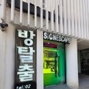 강남 잠입 방탈출 : 싸인이스케이프 강남시티점 - MUST