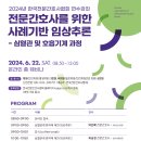 전문간호사를 위한 사례기반 임상추론_연수강좌_2024 [최지영 위원 기사작성] 이미지