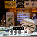 아이패밀리마포구청역점렌즈아이 | 종각역 안경점 아이패밀리 영풍문고종각종로본점