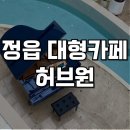 북면070 | 정읍 가볼만한 곳 추천! 북면 대형카페 허브원