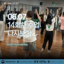 [꿈의무용단] 14회차 수업후기