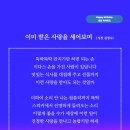 이미 받은 사랑을 세어보며 (성천 김성수시인) 생일축하시 다른 사람을 바라보며 부러워했다면 돌아보자 이미 받은 사랑을 세어보며 이미지