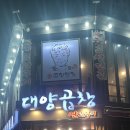 동래곱창 | [부산 동래] 동래 곱창 맛집 대양곱창 연탄구이 동래 솔직후기