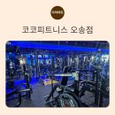 코코피트니스 - 용인시 기흥구 동백5로 21-11 | 오송헬스장 코코피트니스 PT 후기, 카톡 상담부터 체계적인 운동까지