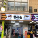 동해춘 - 광주시 경안로25번길 3-1 | 동해춘
