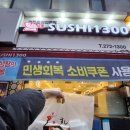스시1300 - 수원시 영통구 광교중앙로 145 | 🍣 스시1300 상현점 방문후기