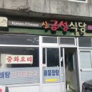 신금성식당 네이버블로그