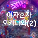 88오락실 | 여자혼자 5월 오키나와 여행(2)오락실과 이온몰 투어