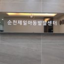 순천제일아동발달센터