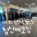 침산 | [북구 도시재생] 침산에코짐 방문 후기