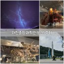 치킨인류대전 | 대전 무료 놀거리 국립중앙과학관 전시 체험관 주말 방문 후기