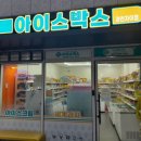 아이스박스아이스크림할인점 이미지