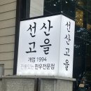 선산고을식당 | 구미 송정동 복개천 선산고을 방문, 솔직한 후기